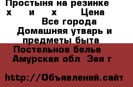 Простыня на резинке 160 х 200 и 180 х 200 › Цена ­ 850 - Все города Домашняя утварь и предметы быта » Постельное белье   . Амурская обл.,Зея г.